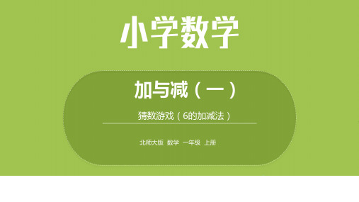 北师1上 第三单元 猜数游戏