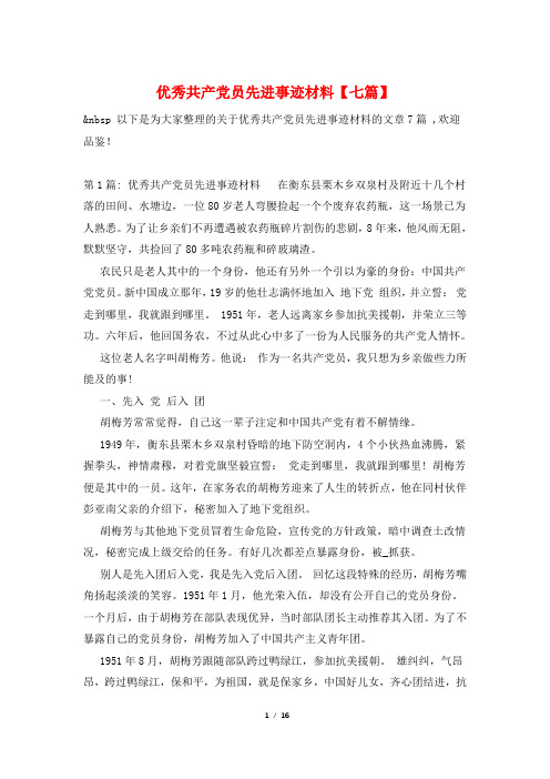 优秀共产党员先进事迹材料【七篇】