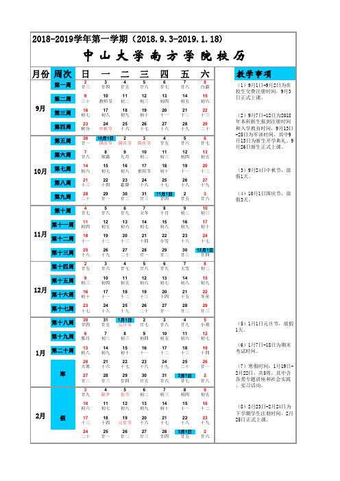 2018-2019学年第一学期(2018.9.3