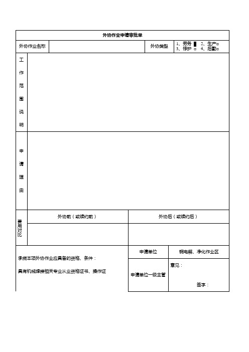 外协申请单