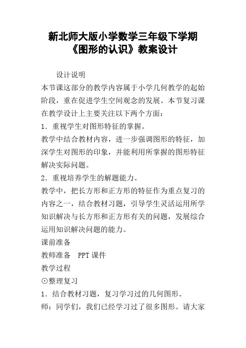 新北师大版小学数学三年级下学期图形的认识教案设计