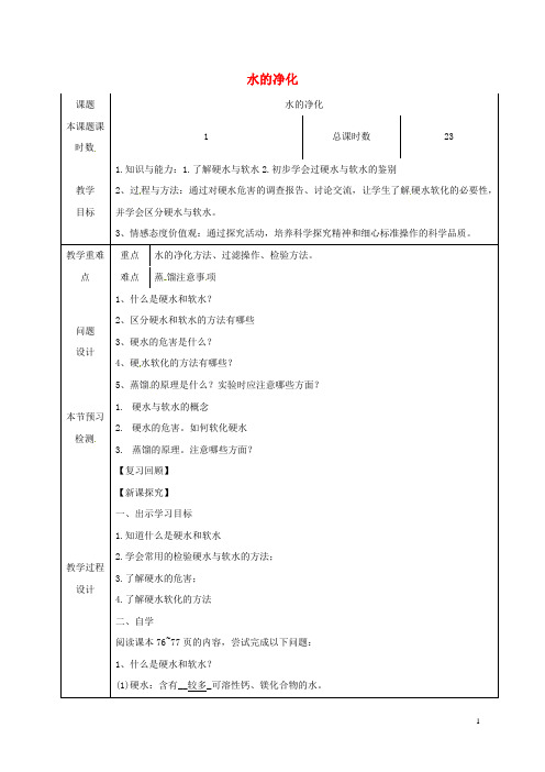 九年级化学上册 第四单元 自然界的水 课题2 水的净化 4.2.2 水的净化教学设计 (新版)新人教版