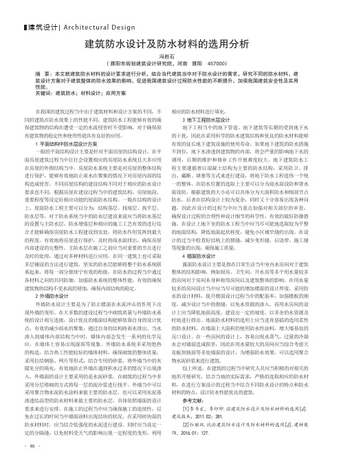 建筑防水设计及防水材料的选用分析
