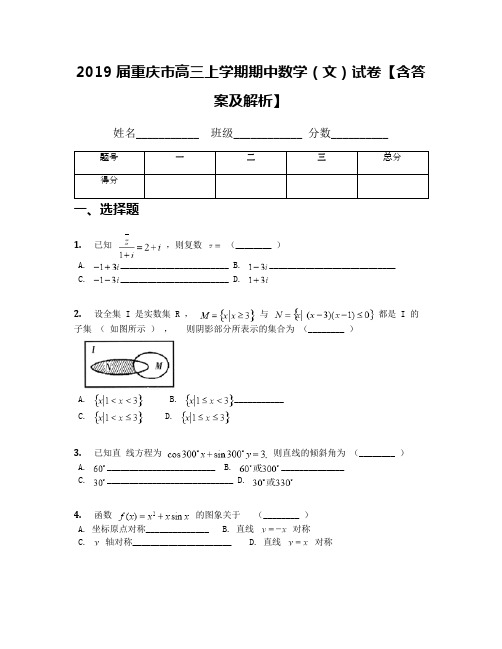 2019届重庆市高三上学期期中数学(文)试卷【含答案及解析】(1)