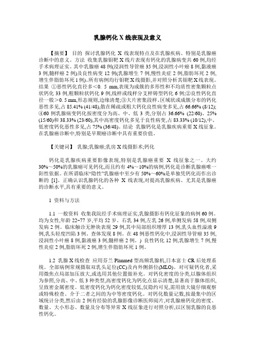 乳腺钙化X线表现及意义