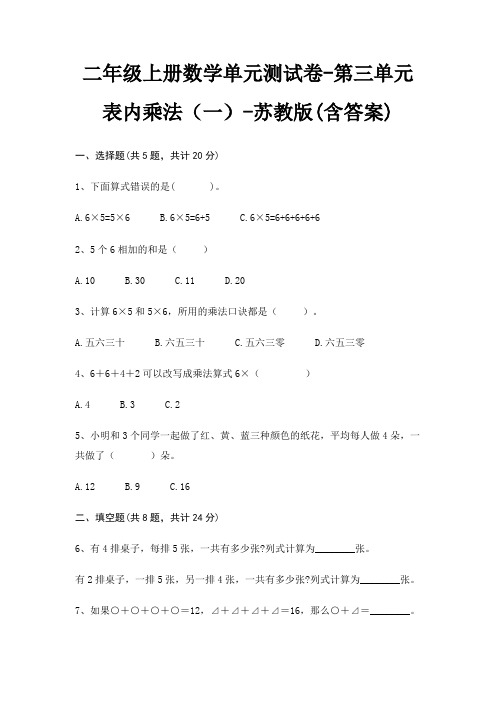 苏教版二年级上册数学单元测试卷第三单元 表内乘法(一)(含答案)