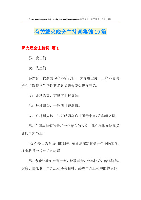 有关篝火晚会主持词集锦10篇