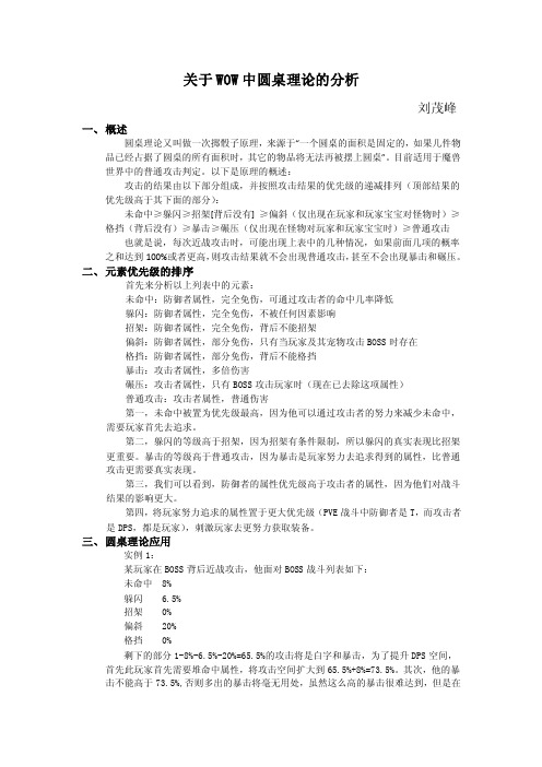 关于WOW中圆桌理论的分析
