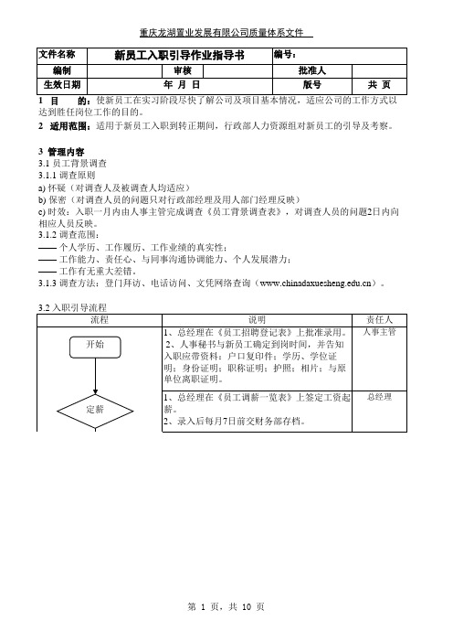 龙湖新员工入职引导作业指导书