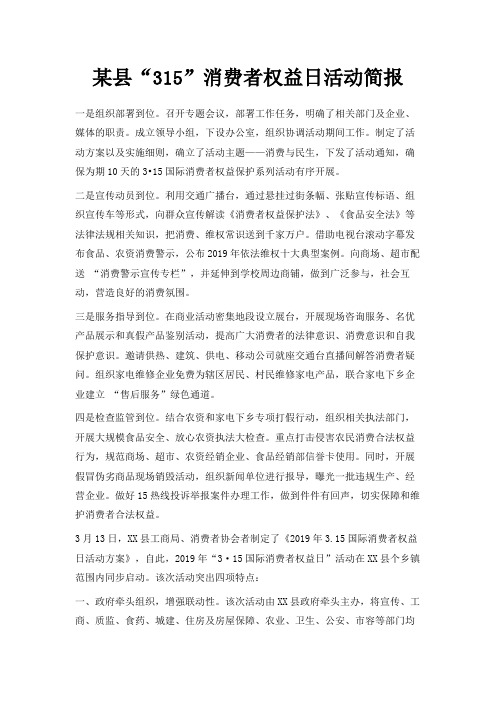 最新-某县32019消费者权益日活动简报 精品