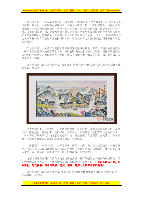公司开业送什么礼品好 精选一幅适合做礼物的字画吧