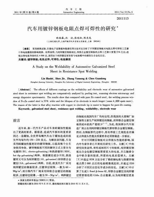 汽车用镀锌钢板电阻点焊可焊性的研究