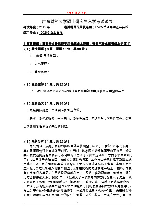 2015年广东财经大学考研复试真题之F521-管理学理论与实践2015年考研真题
