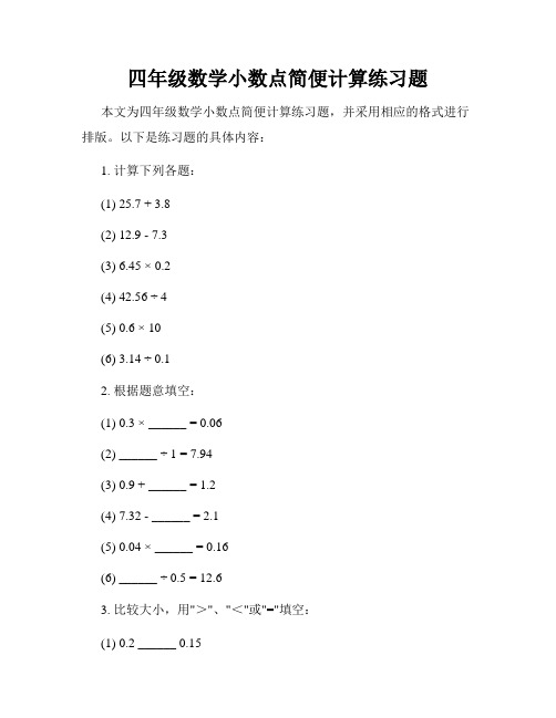 四年级数学小数点简便计算练习题