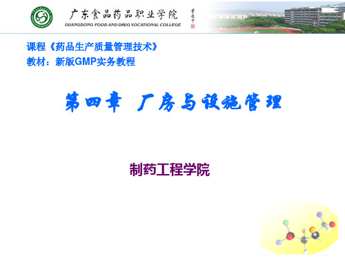 新版GMP实务教程  第四章 厂房与设施管理(1)