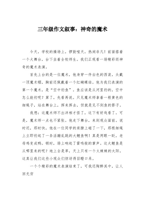 三年级作文叙事：神奇的魔术