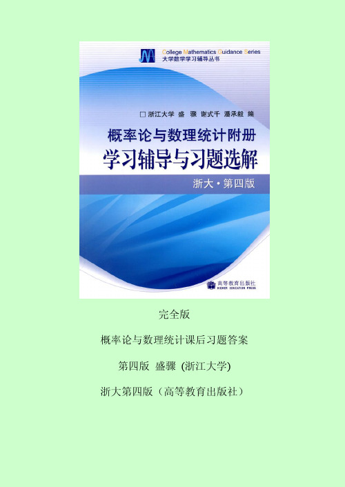 概率论与数理统计课后习题答案浙江大学第四版完整版.pdf