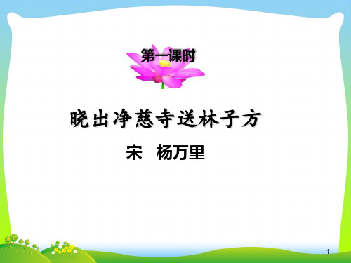 【新】人教部编版二年级下册语文课件-晓出净慈寺送林子方  (共16张PPT).ppt