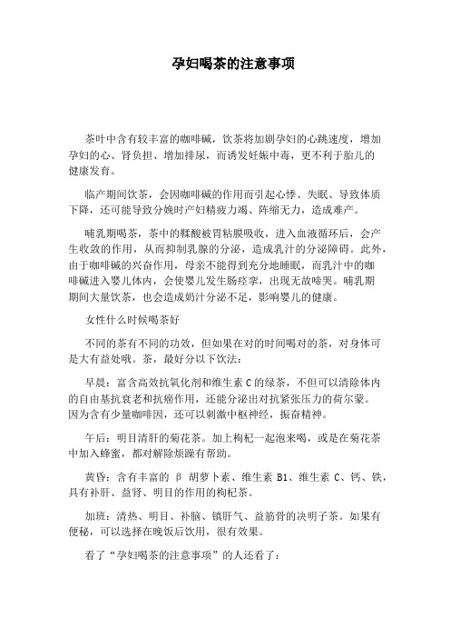 孕妇喝茶的注意事项