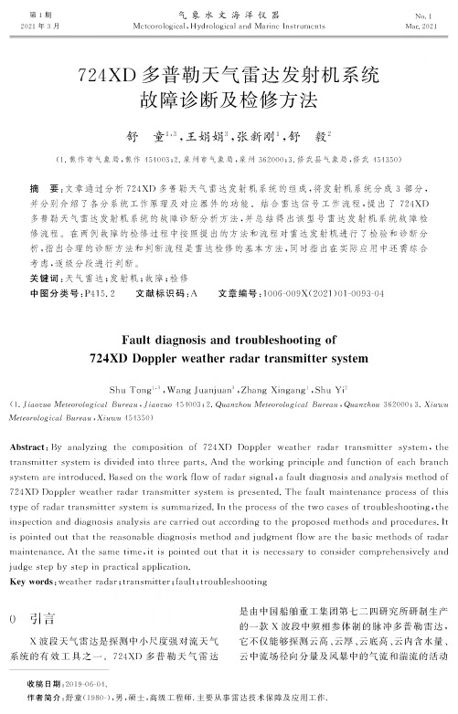 724XD多普勒天气雷达发射机系统故障诊断及检修方法