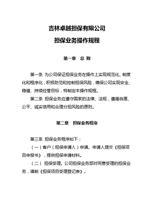 担保公司担保业务操作规程