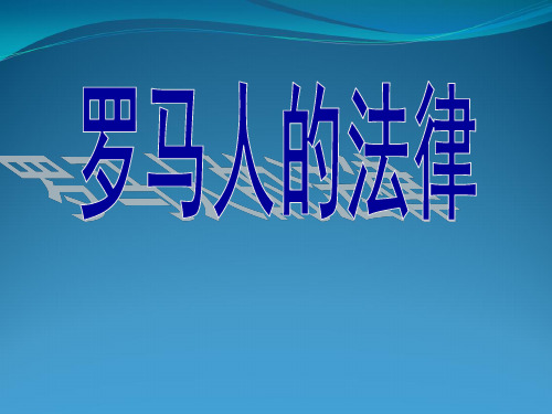 罗马人法律教学课件