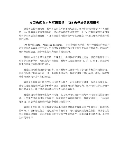 实习教师在小学英语课堂中TPR教学法的运用研究