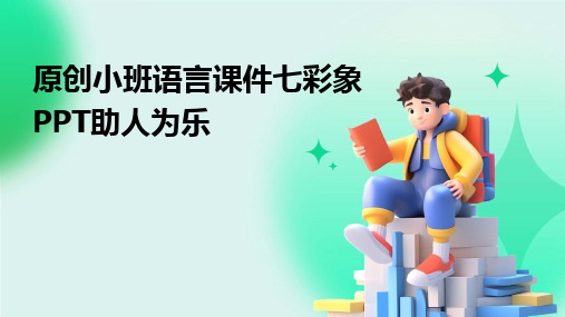 原创小班语言课件七彩象PPT助人为乐