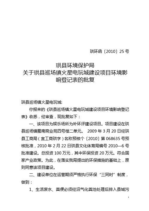 珙县环境保护局关于珙县巡场镇火星电玩城建设项目环境影响登记表的批复