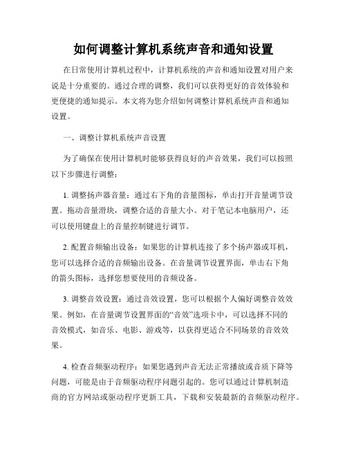 如何调整计算机系统声音和通知设置