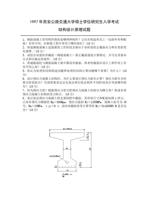 长安大学《结构设计原理》历年考研真题