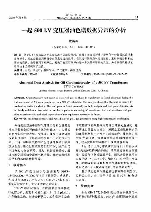 一起500kV变压器油色谱数据异常的分析