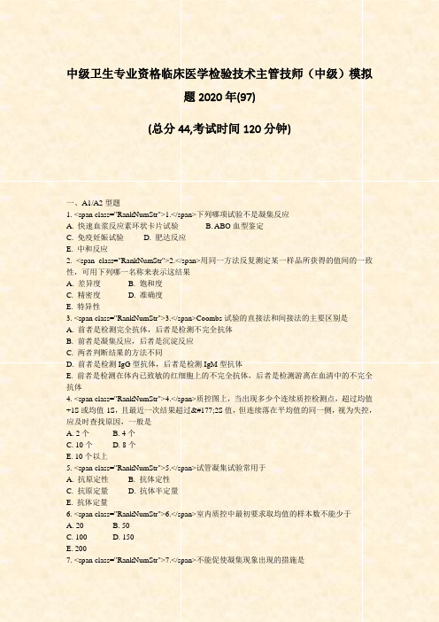 中级卫生专业资格临床医学检验技术主管技师中级模拟题2020年(97)_真题-无答案(574)