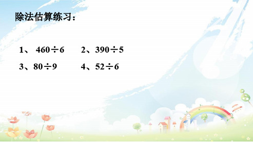 人教版小学三年级下册数学两位数乘两位数乘法估算ppt课件