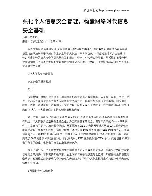 强化个人信息安全管理,构建网络时代信息安全基础