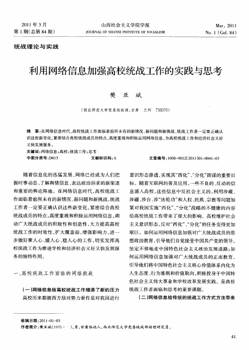 利用网络信息加强高校统战工作的实践与思考