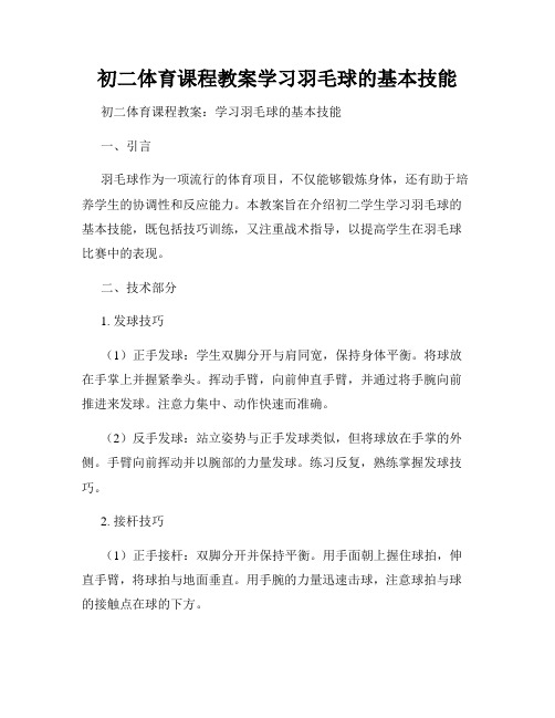 初二体育课程教案学习羽毛球的基本技能