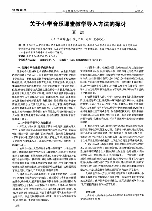 关于小学音乐课堂教学导入方法的探讨