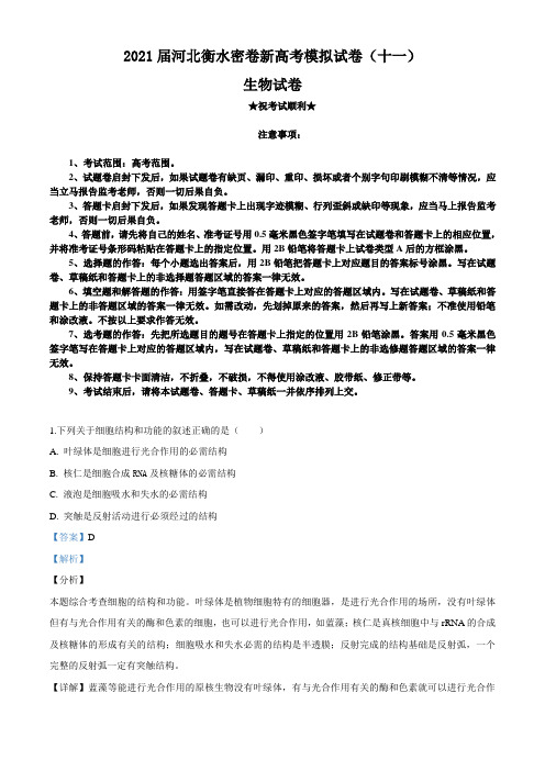 2021届河北衡水密卷新高考模拟试卷(十一)生物试题