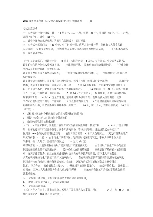 2009年安全工程师《安全生产事故案例分析》模拟试题