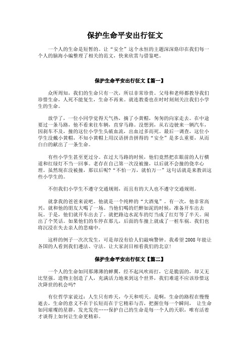保护生命平安出行征文