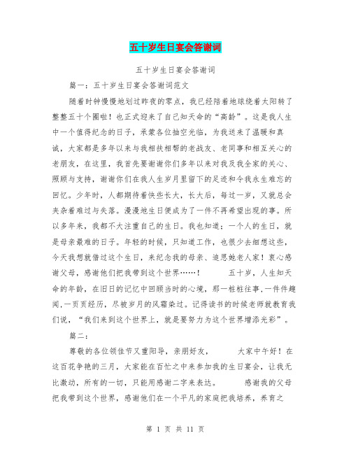 五十岁生日宴会答谢词