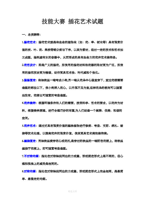 插花艺术试题-(1)