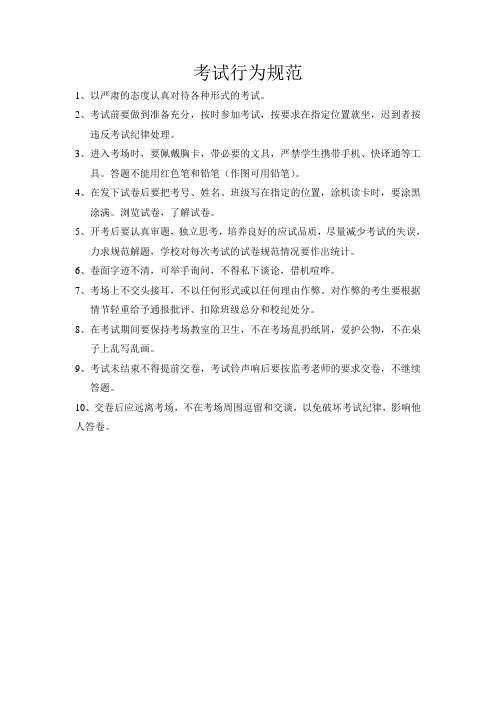 考试行为规范10