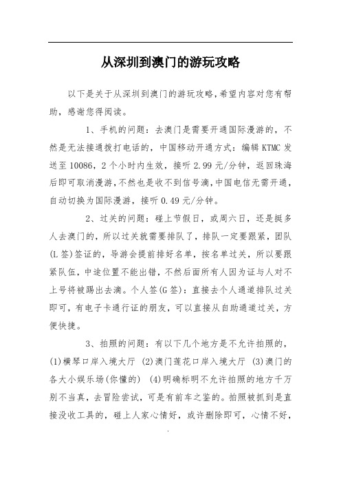 从深圳到澳门的游玩攻略