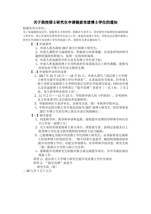 关于我校硕士研究生申请提前攻读博士学位的通知
