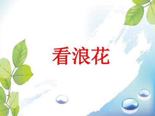 新编文档-一年级下册语文课件-课文四《看浪花》1∣西师大版(2018) (共15张PPT)-精品文档