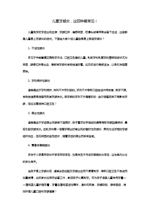 儿童牙龈炎,这四种最常见!
