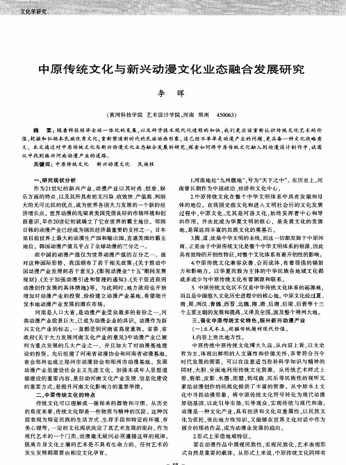 中原传统文化与新兴动漫文化业态融合发展研究