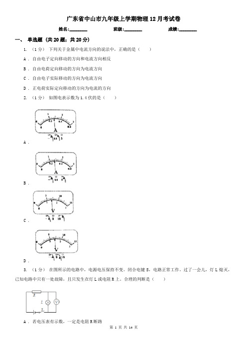 广东省中山市九年级上学期物理12月考试卷